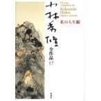 小林秀雄全作品 17