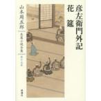  Yamamoto Shugoro длина . повесть полное собрание сочинений no. 15 шт 