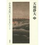  Yamamoto Shugoro длина . повесть полное собрание сочинений no. 17 шт 