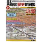 日本鉄道旅行歴史地図帳 全線全駅全優等列車 8号