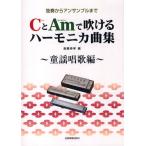 CとAmで吹けるハーモニカ曲集 独奏からアンサンブルまで 童謡唱歌編