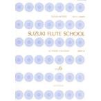 鈴木フルート指導曲集 6