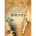 アルトサックスで奏でるボサノヴァ フォーマルな席の演奏でも安心。お洒落なピアノ伴奏譜＆カラオケCDでアルトサックスが一層ひき立つ!