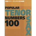 テナー・サックス100曲集