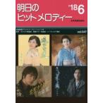 楽譜 明日のヒットメロディー ’18 6