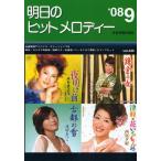 楽譜 明日のヒットメロディー 08 9