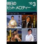 楽譜 明日のヒットメロディー ’10 3