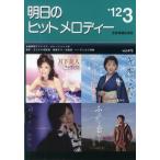 明日のヒットメロディー 新曲情報 ’12-3