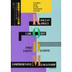 音楽教育メソードの比較 コダーイ、ダルクローズ、オルフ、C・M