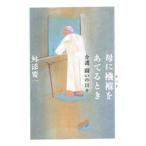 母に襁褓をあてるとき 介護闘いの日々
