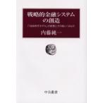 戦略的金融システムの創造 「1930年代モデル」の終焉とその後にくるもの