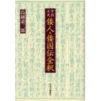 中国正史倭人・倭国伝全釈