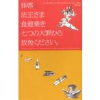 拝啓法王さま食道楽を七つの大罪から放免ください。