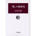「歌」の精神史