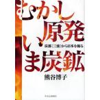 むかし原発いま炭鉱 炭都〈三池〉から日本を掘る