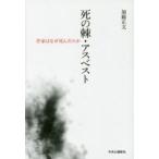 死の棘・アスベスト 作家はなぜ死んだのか