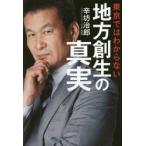 東京ではわからない地方創生の真実