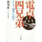 電卓四兄弟 カシオ「創造」の60年