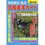  Saitama префектура .* частная средняя школа .. гид 2018 года выпуск 