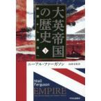 大英帝国の歴史 下