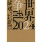 世界争乱2024 揺れる世界をフランスから見る
