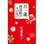 百一歳。終着駅のその先へ