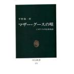マザー・グースの唄 イギリスの伝承童謡