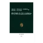 科学的方法とは何か