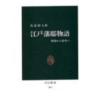 江戸藩邸物語 戦場から街角へ