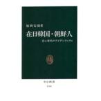 在日韓国・朝鮮人 若い世代のアイデンティティ