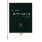 「超」フランス語入門 その美しさと愉しみ