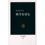 科学を育む