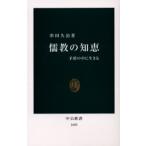 儒教の知恵 矛盾の中に生きる