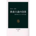 教養主義の没落 変わりゆくエリート学生文化