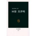 回想黒沢明