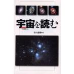宇宙を読む カラー版