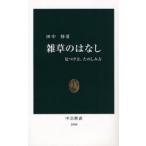 雑草のはなし 見つけ方、たのしみ方
