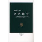 西南戦争 西郷隆盛と日本最後の内戦