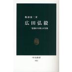 広田弘毅 「悲劇の宰相」の実像