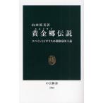黄金郷（エルドラド）伝説 スペインとイギリスの探険帝国主義