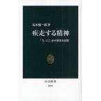 疾走する精神 「今、ここ」から始まる思想