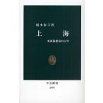 上海 多国籍都市の百年