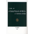 パリのグランド・デザイン ルイ十四世が創った世界都市