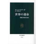 世界の運命 激動の現代を読む