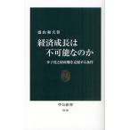 経済成長は不可能なのか 少子化と財政難を克服する条件