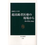超高齢者医療の現場から 「終の住処」診療記