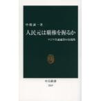 人民元は覇権を握るか アジア共通通貨の実現性