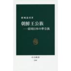 朝鮮王公族 帝国日本の準皇族