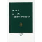 元老 近代日本の真の指導者たち