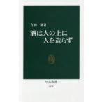 酒は人の上に人を造らず
